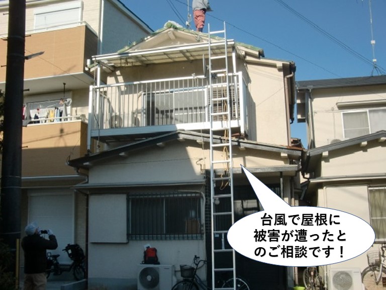 泉佐野市の台風で屋根に被害が遭ったとのご相談