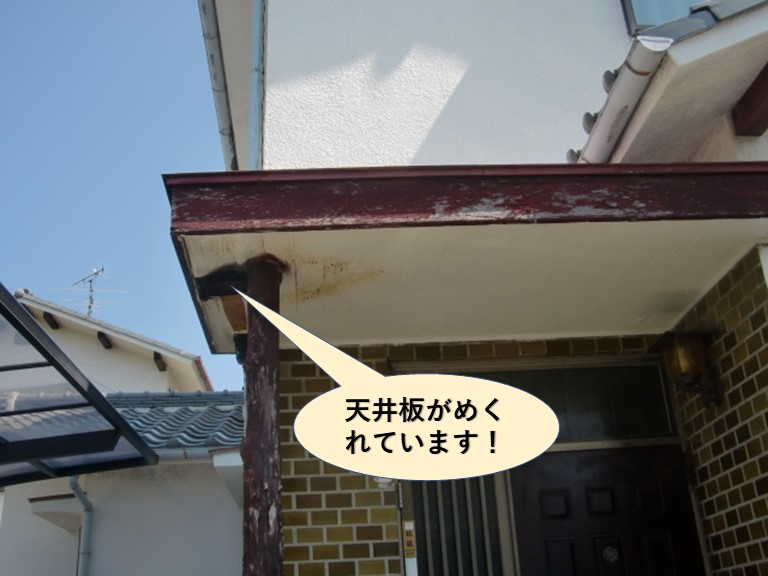 泉南市の玄関屋根の天井板がめくれています