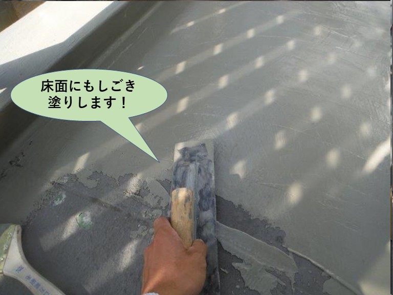 泉大津市のベランダの床面にもしごき塗りします