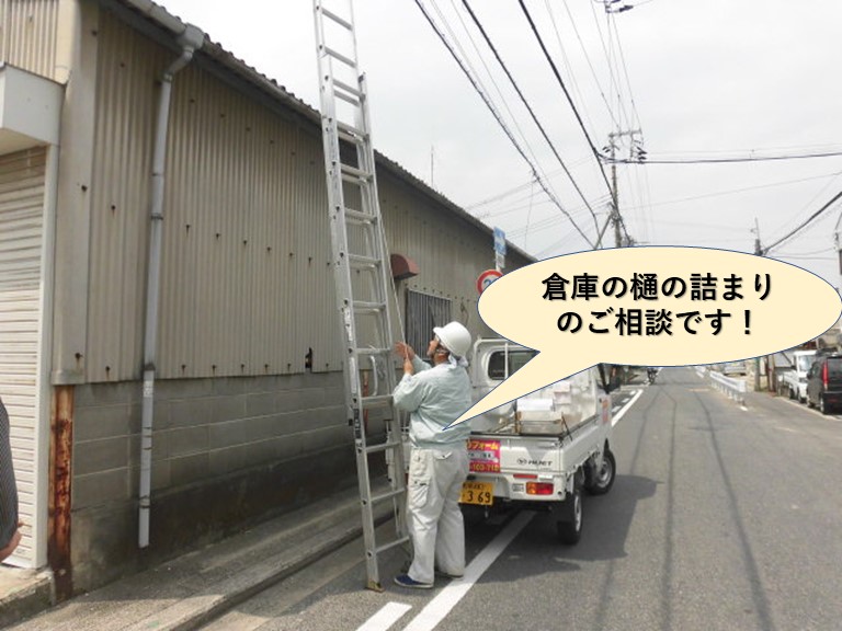 岸和田市の倉庫の雨樋の詰まりのご相談