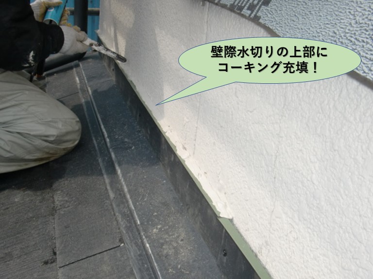 岸和田市の下屋の水切りの上部にコーキング充填