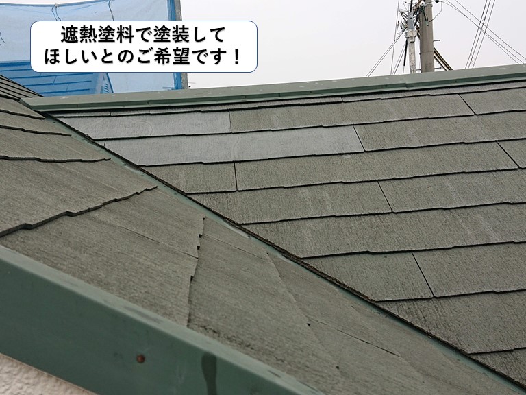 岸和田市の屋根を遮熱塗料で塗装してほしいとのご希望