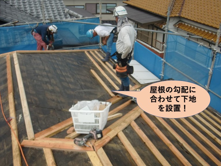 岸和田市の屋根の勾配に合わせて下地を設置