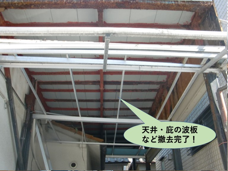 堺市中区の天井・庇の波板など撤去完了
