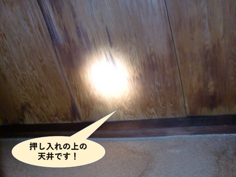 岸和田市の押し入れの上の天井です