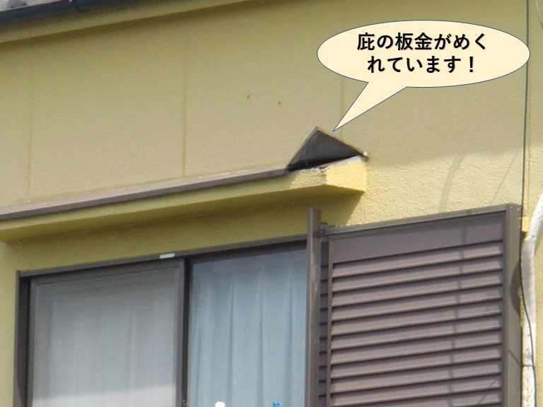 岸和田市の庇の板金がめくれています