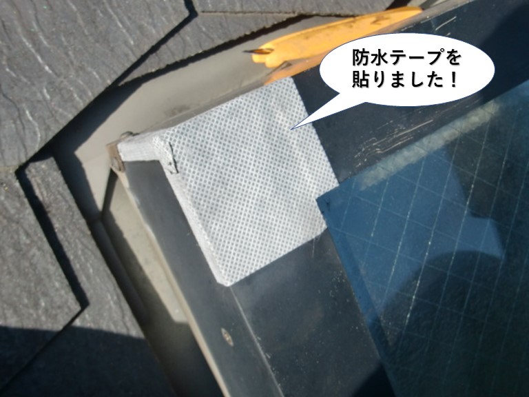 和泉市の天窓のコーナーに防水テープを貼りました