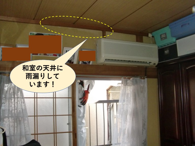 泉大津市の和室の天井に雨漏りしています