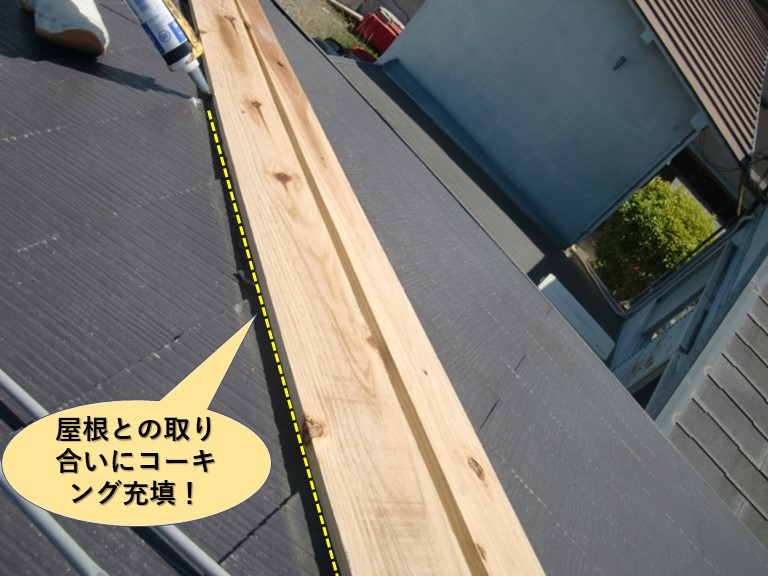 岸和田市の棟板金と屋根との取り合いにコーキング充填