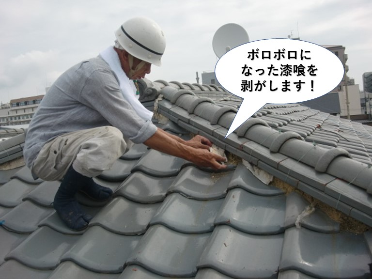 和泉市の屋根のボロボロになった漆喰を剥がします