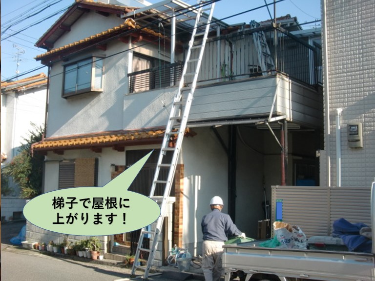 堺市中区の梯子で屋根に上がります