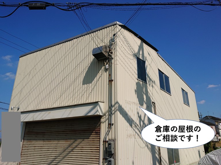 熊取町の倉庫の屋根のご相談です
