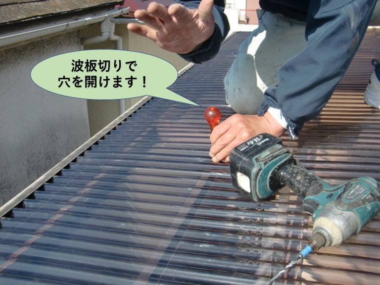 岸和田市の波板を波板切りで穴を開けます
