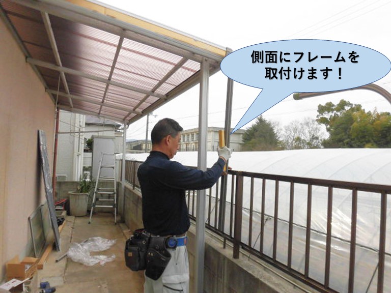 岸和田市のテラス屋根の側面にフレームを取付けます