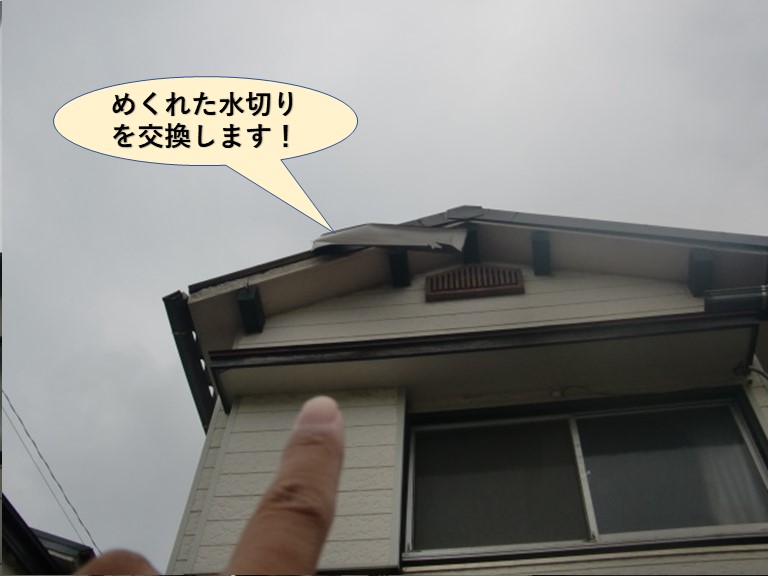 熊取町の屋根のめくれた水切りを交換します