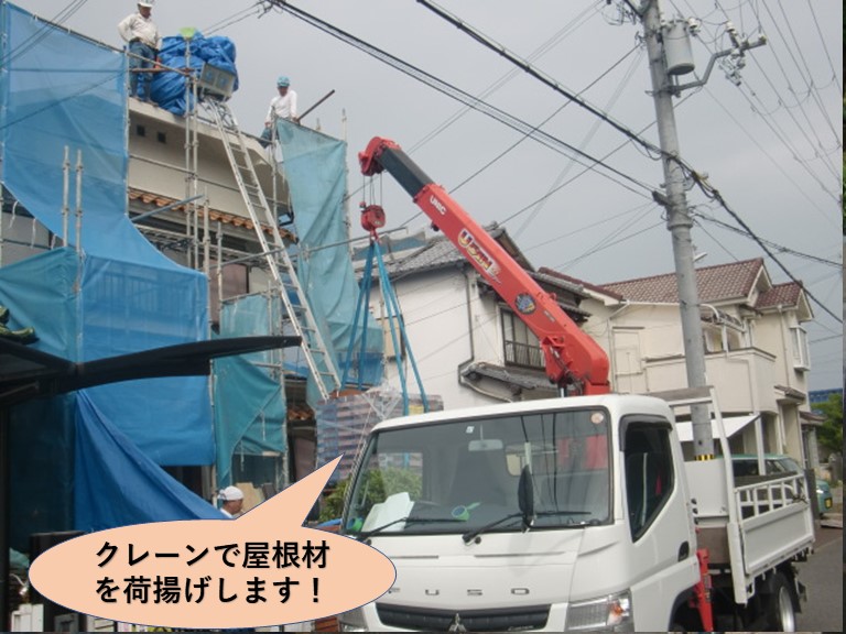 岸和田市のクレーンで屋根材を荷揚げします