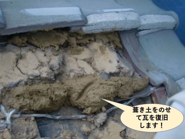 和泉市の屋根に葺き土を載せて瓦を復旧