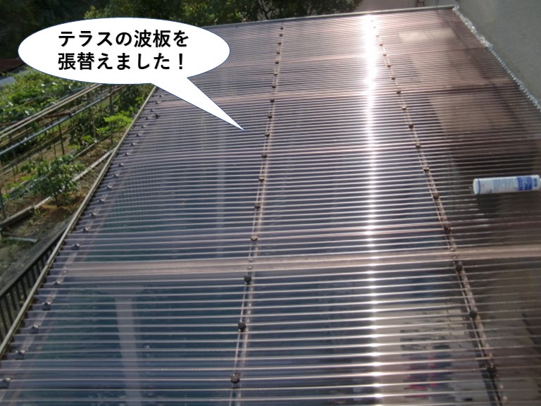 岸和田市のテラスの波板を張り替えました