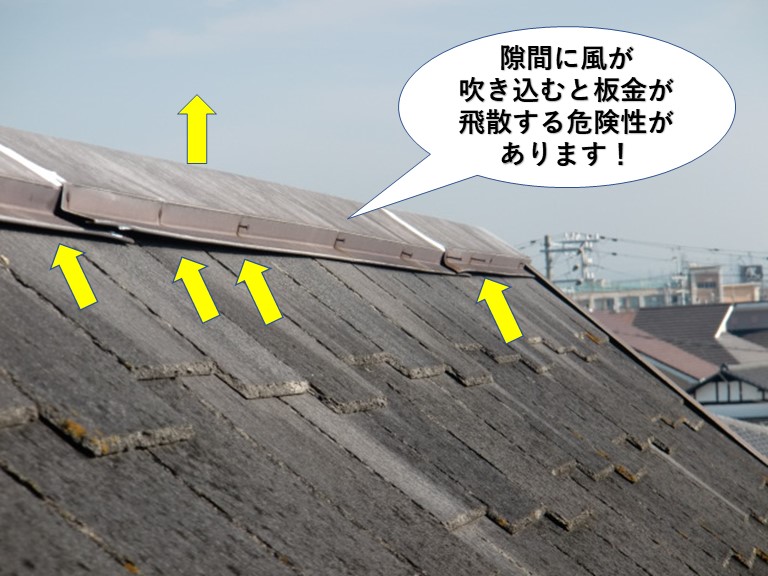 岸和田市の棟の板金が飛散する危険性があります