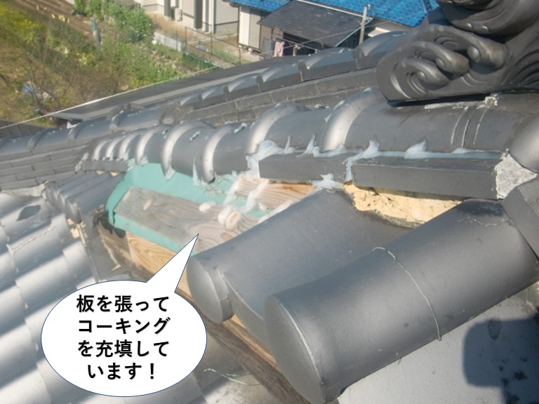 岸和田市の瓦が飛散した部分に板を張ってコーキングを充填