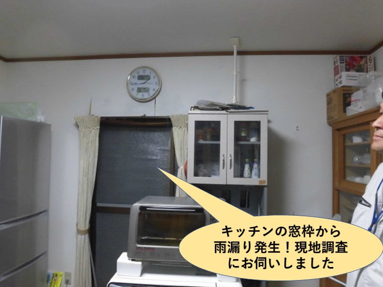 岸和田市のキッチンの窓枠から雨漏り発生