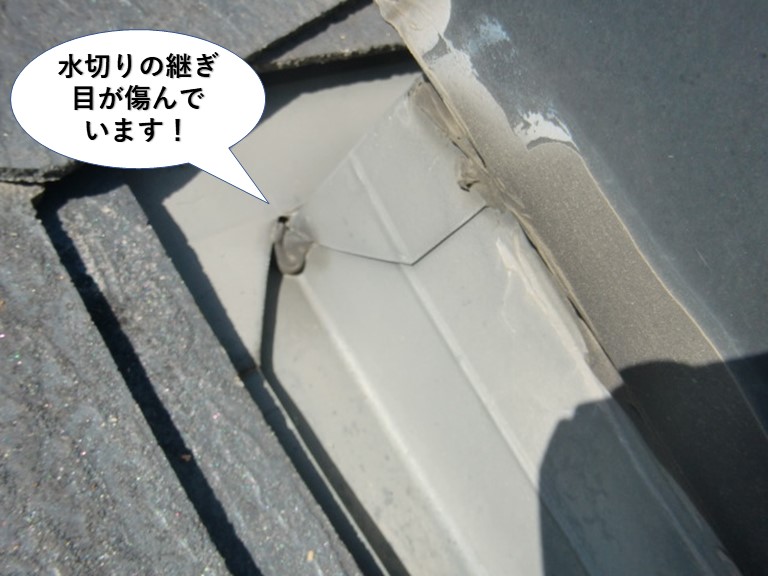 和泉市の天窓の水切りの継ぎ目が傷んでいます