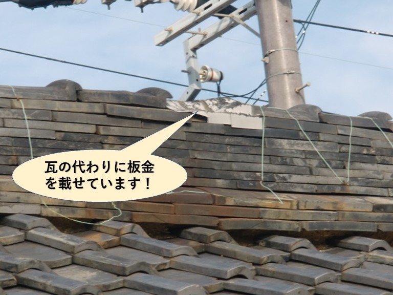 岸和田市の棟瓦の代わりに板金を載せています