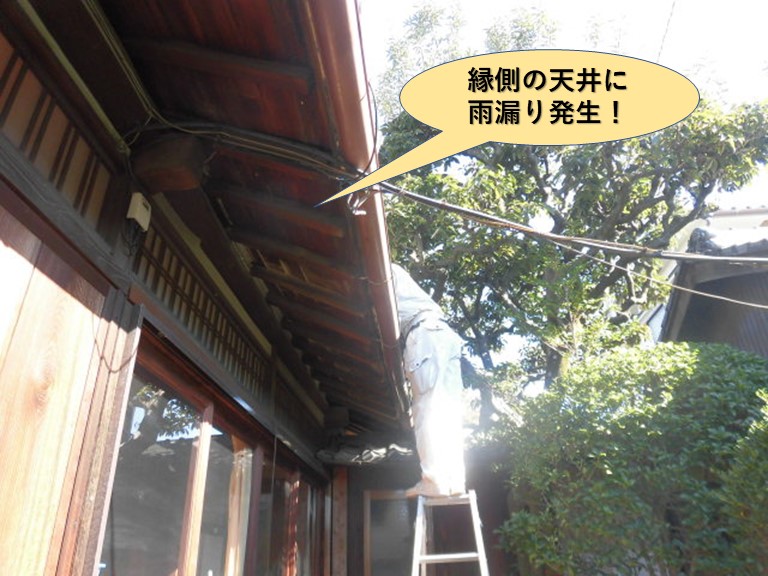 岸和田市西之内町の縁側の天井に雨漏り発生！