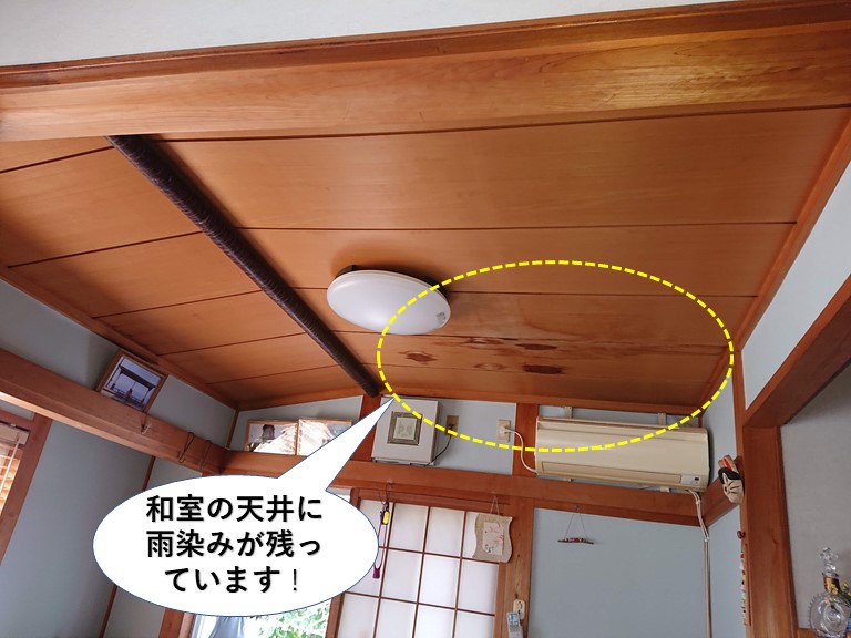 貝塚市の和室の天井に雨染みが残っています