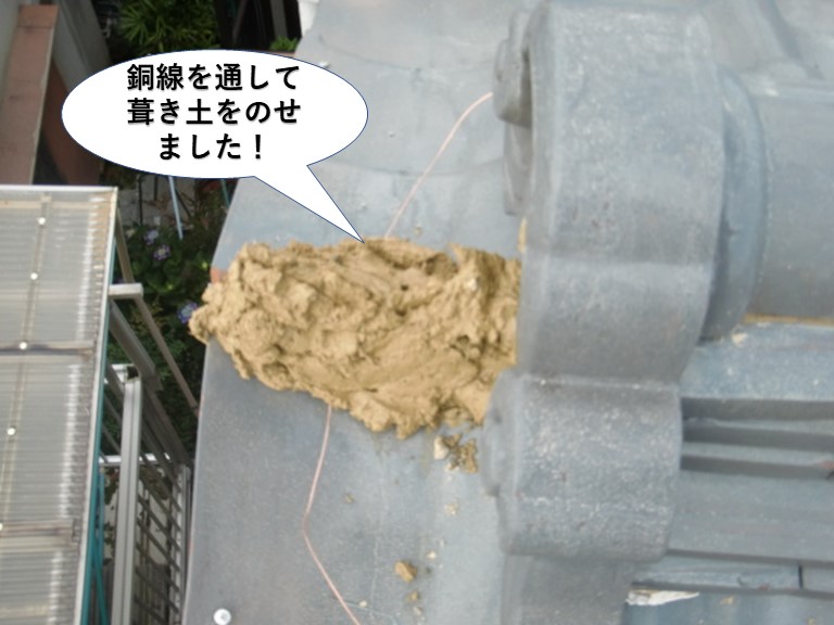熊取町で銅線を通して葺き土をのせました