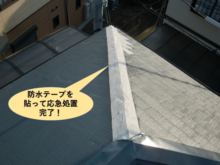 岸和田市の下り棟を防水テープを貼って応急処置完了