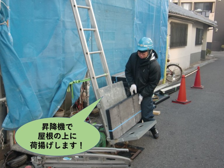 岸和田市の屋根材を昇降機で屋根の上に荷揚げします