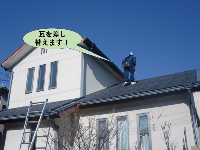 阪南市の屋根の瓦を差し替えます