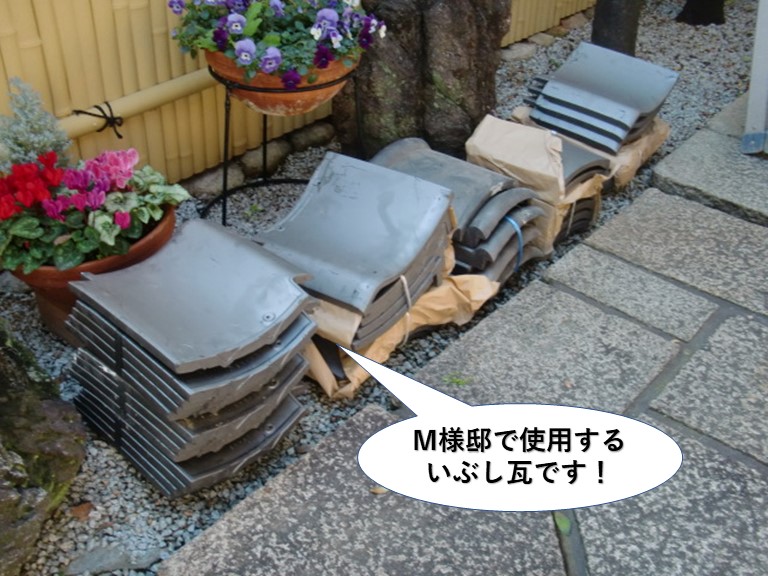 熊取町のM様邸で使用するいぶし瓦