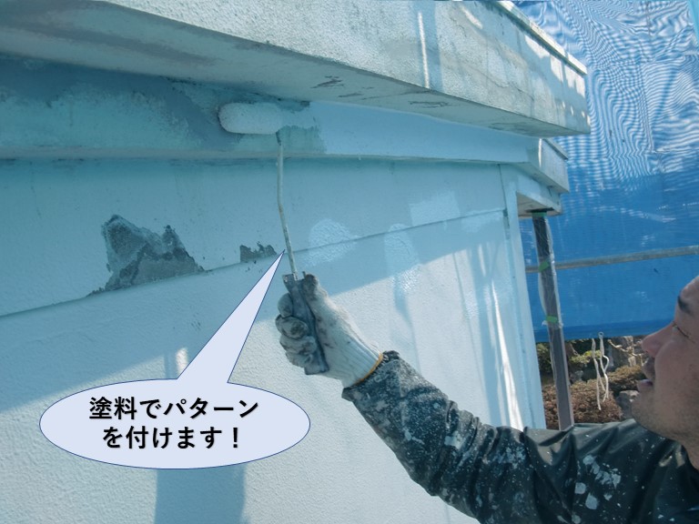 泉佐野市のクラック補修箇所を塗料でパターンを付けます