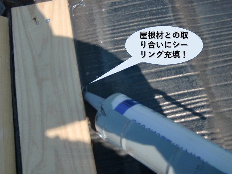 熊取町の板金と屋根材との取り合いにシーリング充填