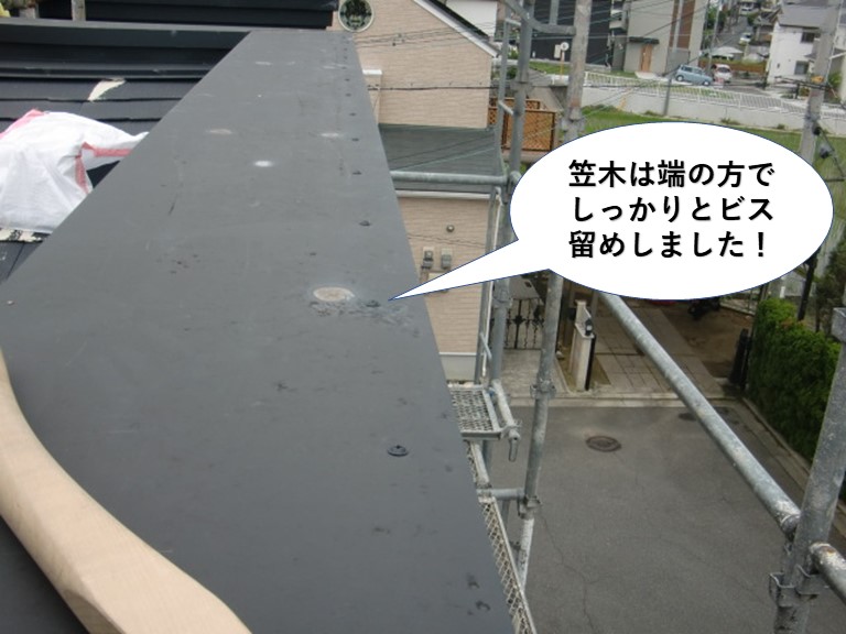熊取町の屋根の笠木ビス留め