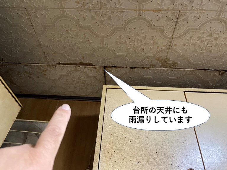 和泉市の台所の天井にも雨漏りしています！