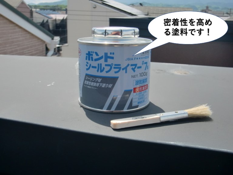 熊取町で使用する密着性を高める塗料です