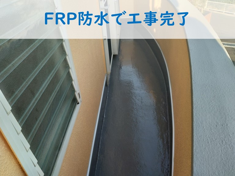FRP防水で交換完了