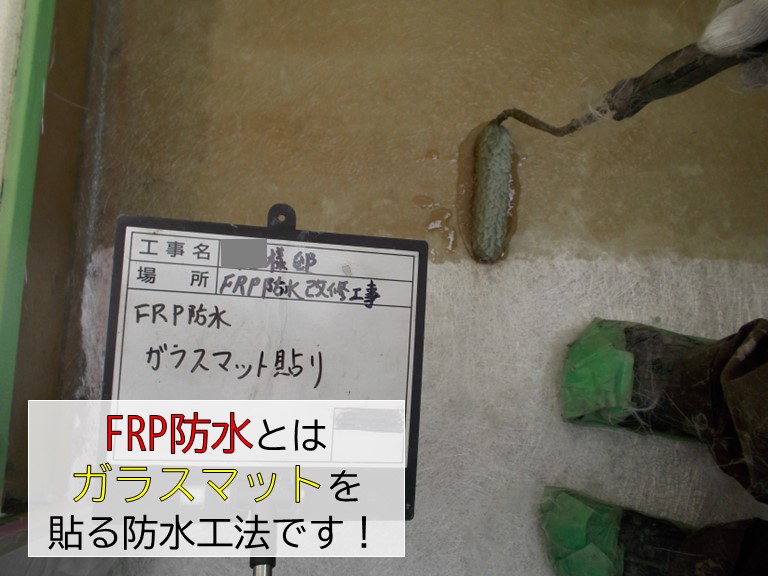 岸和田市のFRP防水の床がボコボコしているとのご相談です！