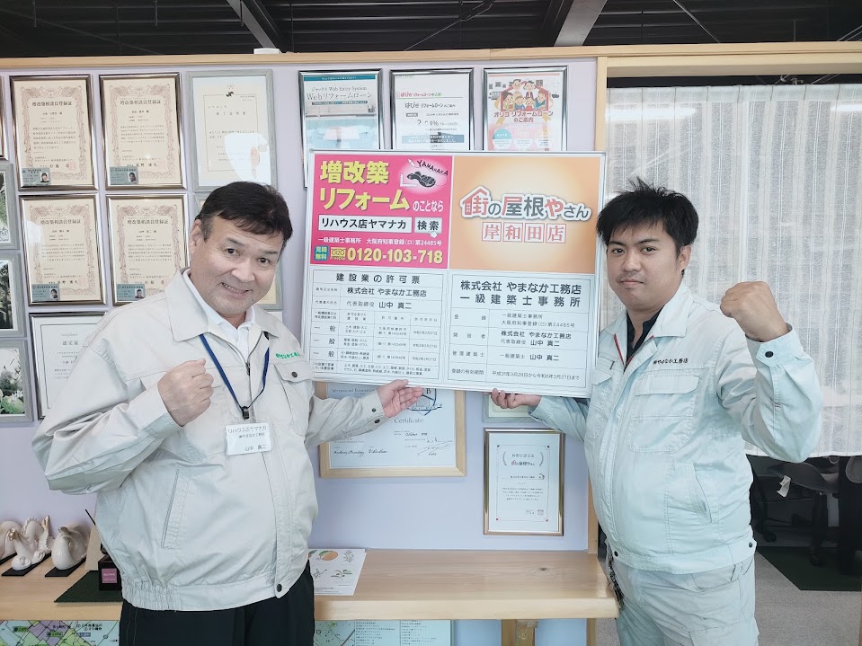 街屋根＆やまなか工務店