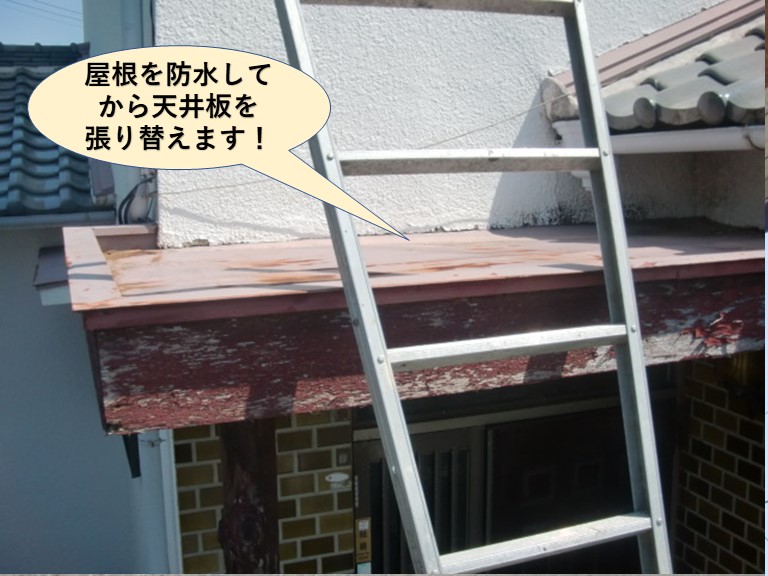 泉南市の玄関屋根を防水してから天井板を張替えます