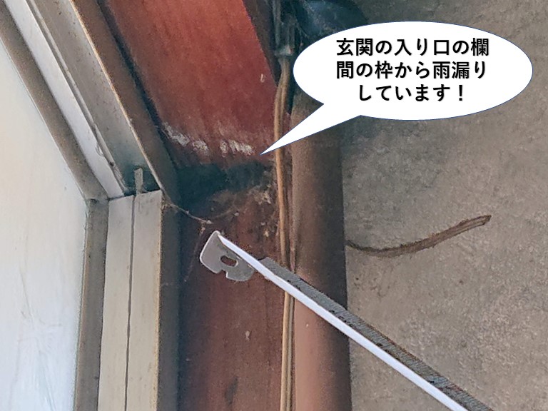 泉大津市の玄関ドアの欄間の枠から雨漏り