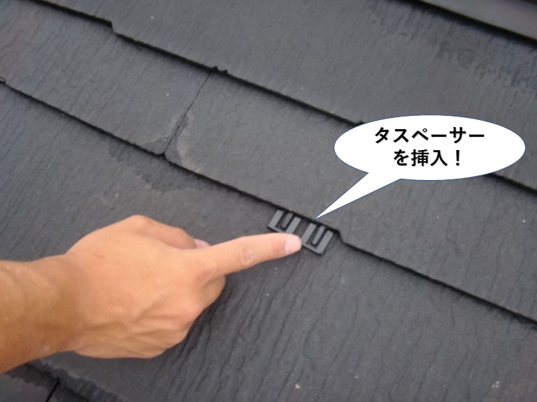 熊取町の屋根にタスペーサーを挿入