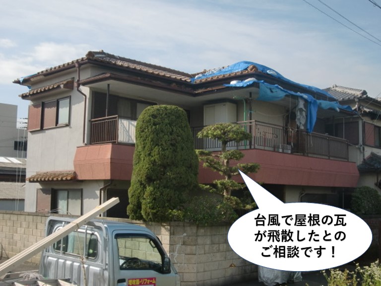 熊取町で台風で屋根の瓦が飛散しました