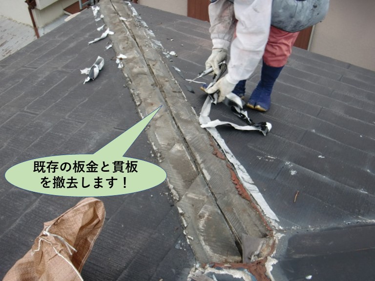 泉大津市の既存の板金と貫板を撤去