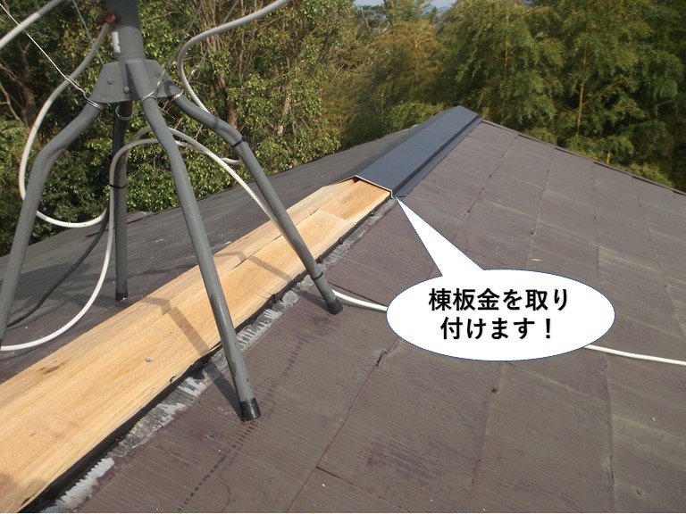 岸和田市の大屋根の棟板金を取付け