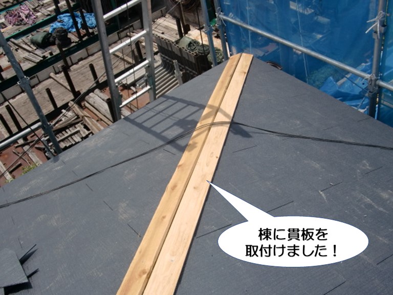 岸和田市の棟に貫板を取付けました