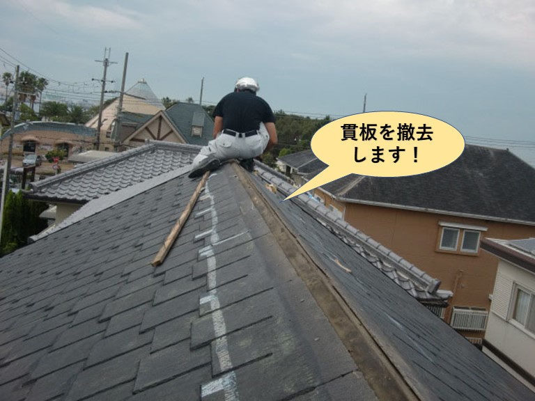 貝塚市の屋根の貫板を撤去します